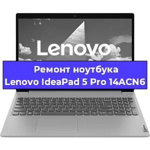 Чистка от пыли и замена термопасты на ноутбуке Lenovo IdeaPad 5 Pro 14ACN6 в Челябинске